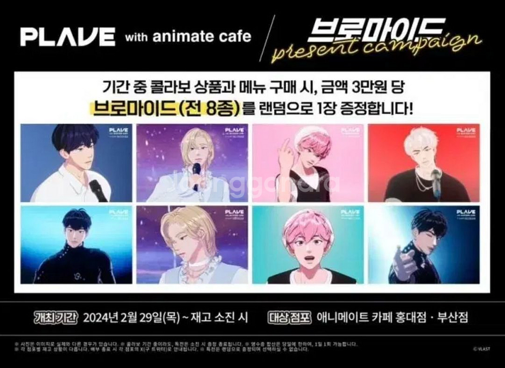 플레이브 애니메이트 팝업 콜라보 3만원 증정 8장 일괄--0