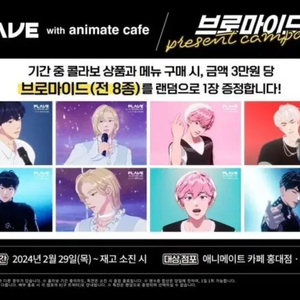 플레이브 애니메이트 팝업 콜라보 3만원 증정 8장 일괄