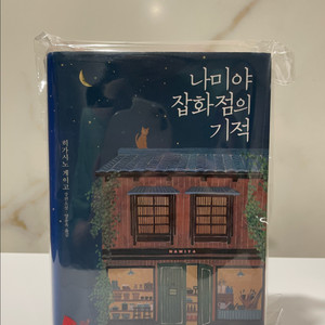 (소설책)나미야 잡화점의 기적 판매(히가시노 게이고)