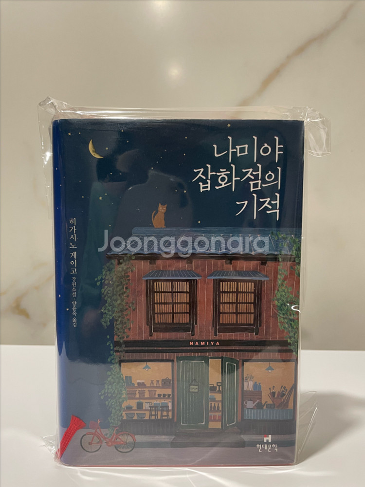 (소설책)나미야 잡화점의 기적 판매(히가시노 게이고)--1