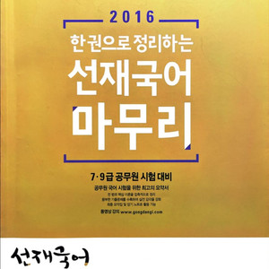 공단기 2016 한권으로 정리하는 선재국어 마무리