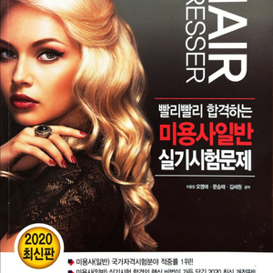 크라운출판사 빨리빨리 합격하는 미용사일반 실기시험문제