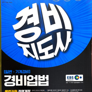 시대 2019 경비지도사 경비업법