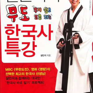 휴먼큐브 설민석 무도 한국사 특강