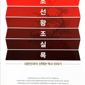 세계사 설민석의 조선왕조실록