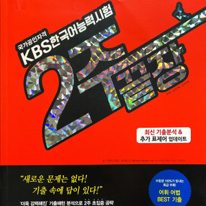 에듀윌 2주끝장 KBS한국어능력시험