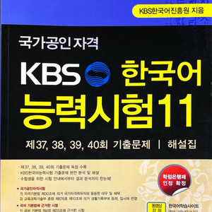 형설출판사 KBS한국어능력시험 37~40회 기출문제