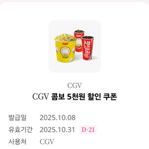 cgv콤보 5천원 할인쿠폰