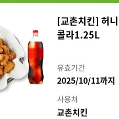교촌 허니한마리 + 콜라1.25L