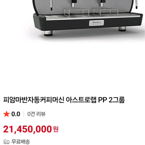 커피머신기 피암마 반자동 커피머신 아스트로랩pp 2그룹