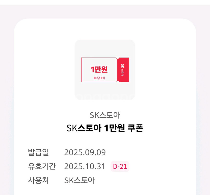 sk스토아1만원 쿠폰--0