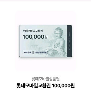 롯데 모바일 상품권 10만원 판매