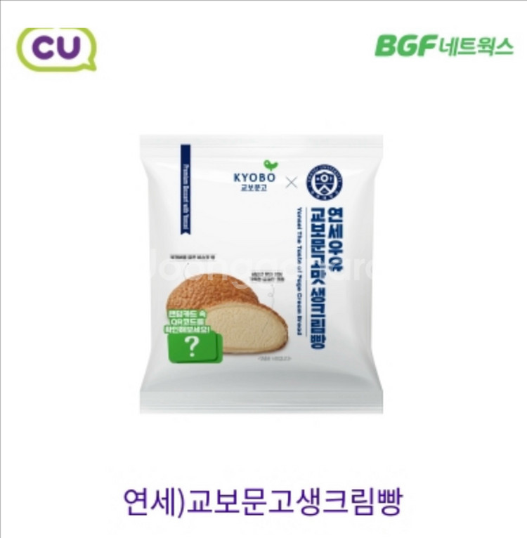 CU 편의점 씨유 연세우유 교보문고맛 생크림빵 기프티콘--0