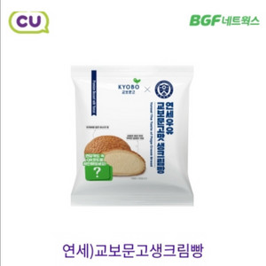 CU 편의점 씨유 연세우유 교보문고맛 생크림빵 기프티콘