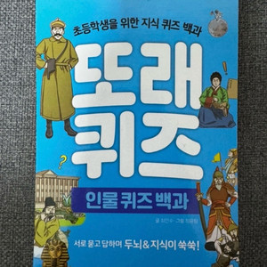 초등도서, 또래 퀴즈 인물 퀴즈 백과