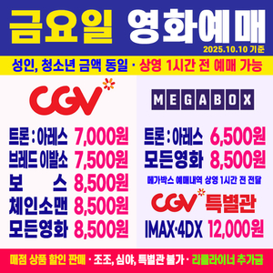 CGV 영화 2인 예매 보스 트론 아레스 브레드 이발소