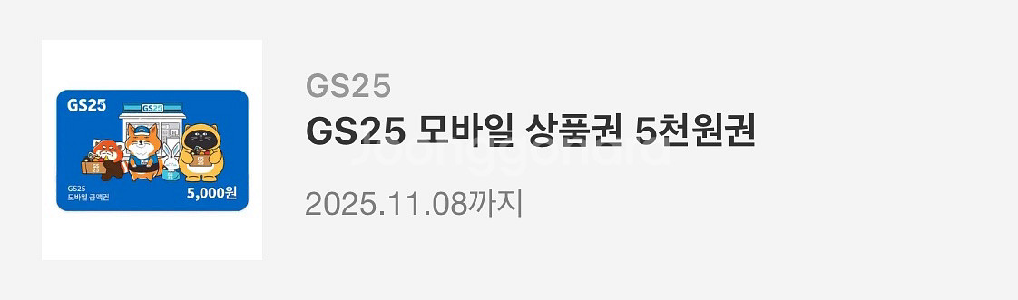 GS25 기프티콘 상품권 5천원권--0