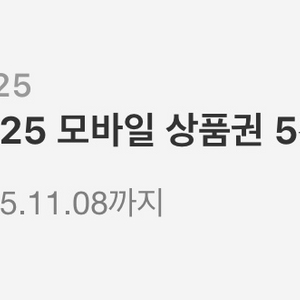 GS25 기프티콘 상품권 5천원권