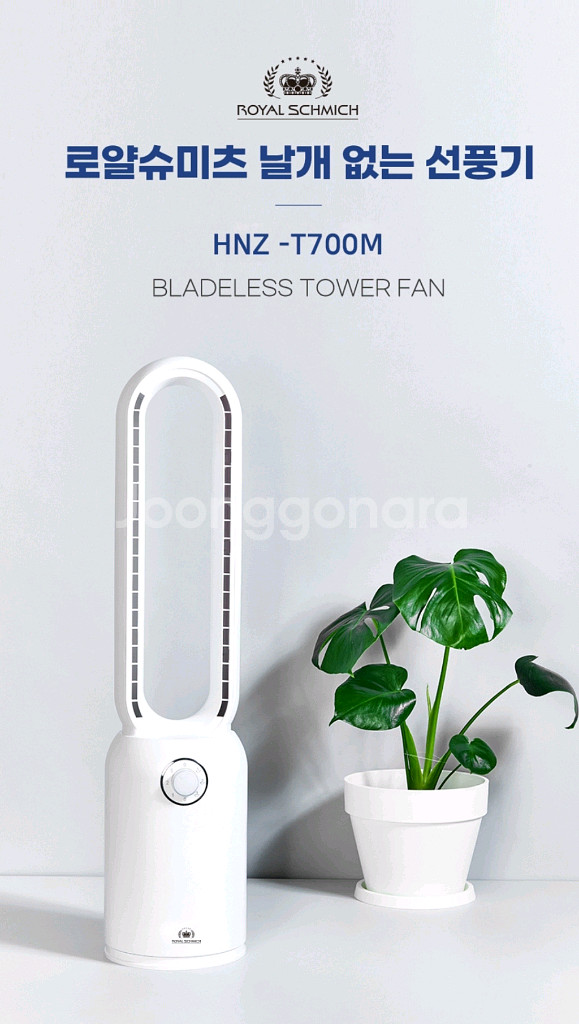 날개 없는 선풍기 새상품 로얄슈미츠--0