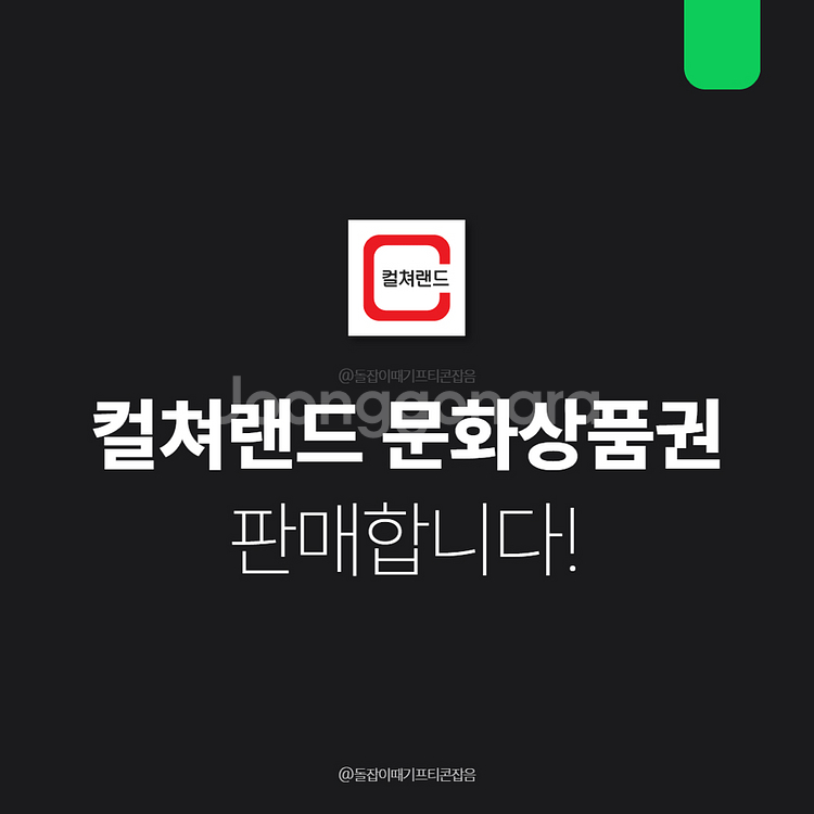 [팝니다] 컬쳐랜드 문화상품권 5만원 16핀 문상--0
