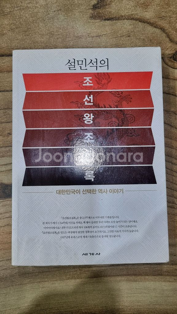 설민석의 조선왕조실록--0