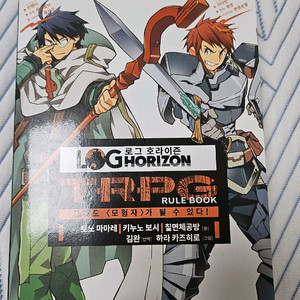 로그호라이즌 TRPG 룰북 판매