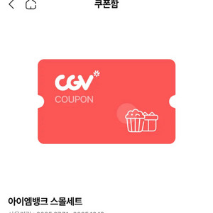CGV 팝콘 스몰 세트