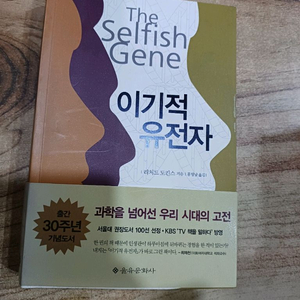 이기적유전자 (을유문화사)