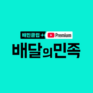 배달의민족 대리 85%팝니다 배민클럽xxxxx