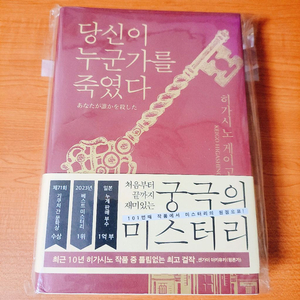 히가시노 게이고 당신이 누군가를 죽였다 추리소설