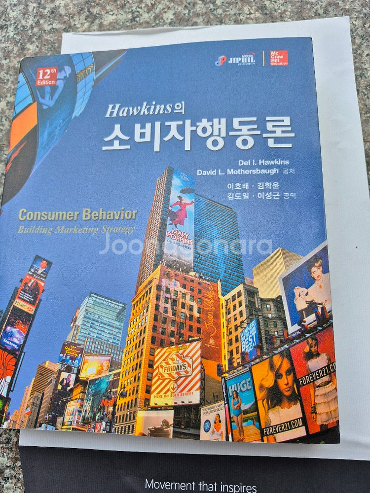 HAWKINS의 소비자행동론 (12판)--0