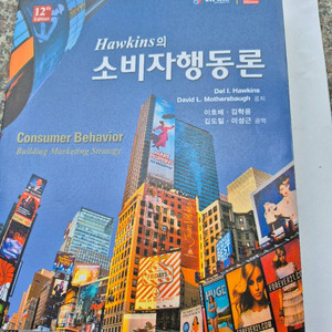 HAWKINS의 소비자행동론 (12판)