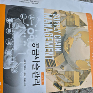 공급사슬관리(개정판)