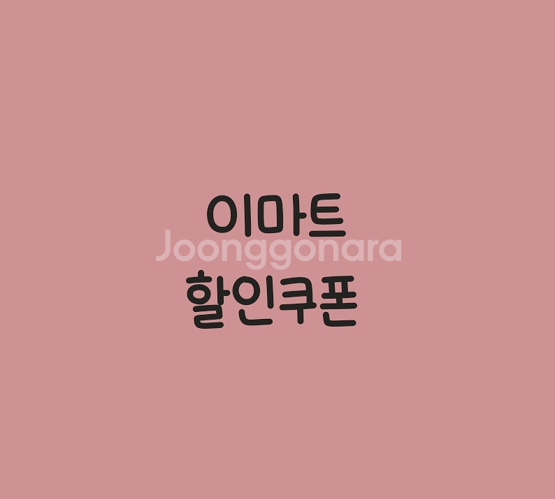칼답 이마트 할인쿠폰 5% 500 / 5천원 1300--0