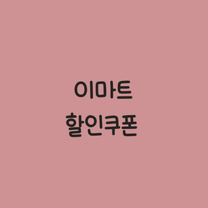 칼답 이마트 할인쿠폰 5% 500 / 5천원 1300