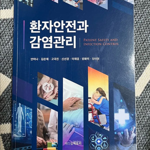 환자안전과 감염관리(새상품)