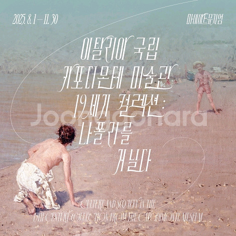 마이아트뮤지엄 전시회 나폴리를 거닐다--0