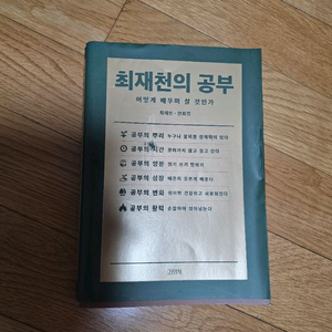 최재천의 공부 택포 12000원