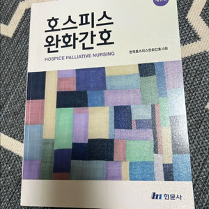 호스피스 완화간호(새상품)