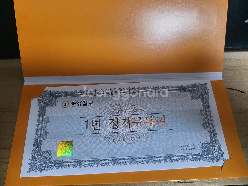 중앙일보 1년 구독권--1