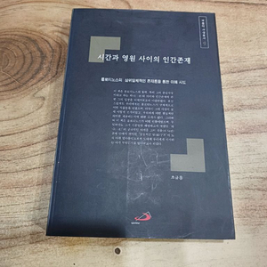 시간과 영원 사이의 인간존재