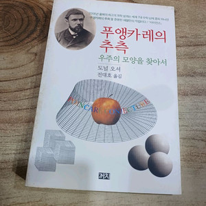 푸앵카레의 추측 (우주의 모양을 찾아서)
