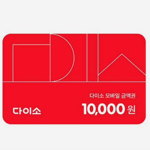 다이소 만원 금액권