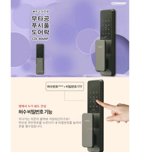 새상품 코맥스 스마트 도어락