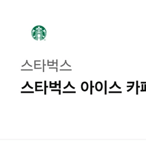 스타벅스 아이스 카페 아메리카노 Tall 2개