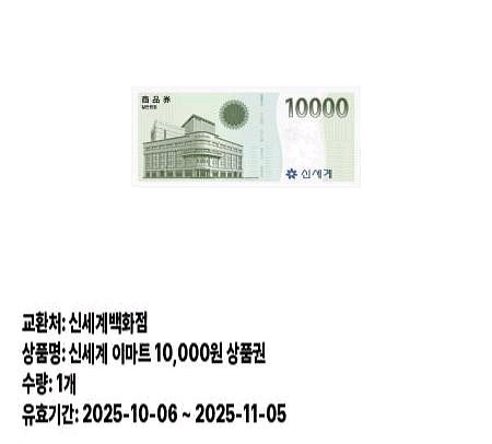 신세계 이마트 상품권 10000원권 팝니다. 95%--0