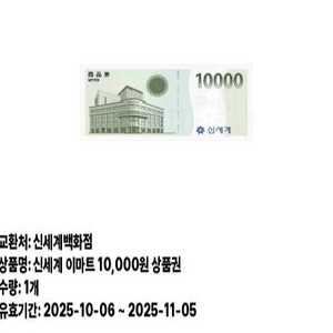 신세계 이마트 상품권 10000원권 팝니다. 95%