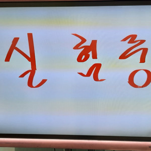 컴버스 70인치 IL70 전자칠판 저렴하게 판매 합니다
