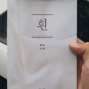 한강 작가의 흰 소설책 택포9천원에 판매합니다