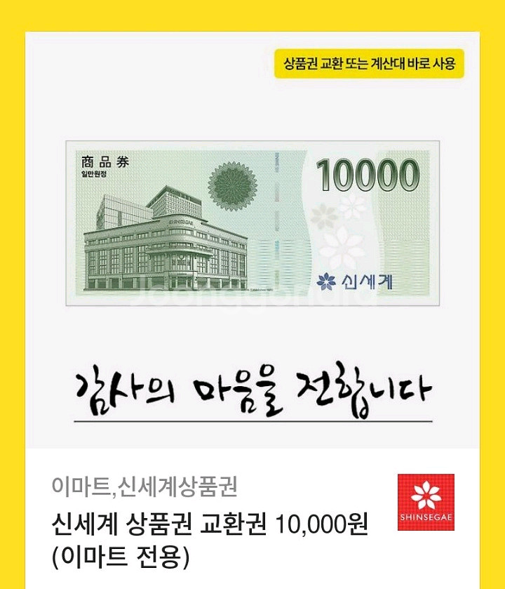 신세계 이마트 상품권 기프티콘 쿠폰--0
